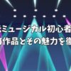 2.5次元ミュージカル初心者でもおすすめ作品