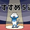 ミュージカル　おすすめ5選