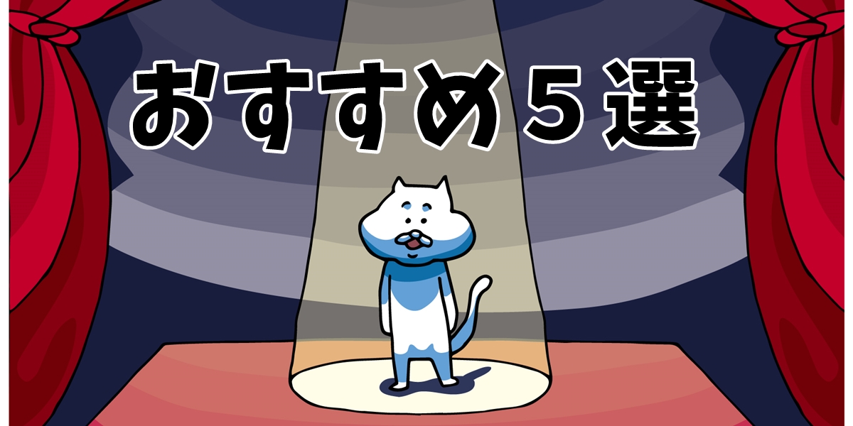 ミュージカル　おすすめ5選